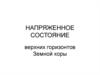 Напряженное состояние верхних горизонтов земной коры