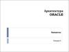 Архитектура ORACLE. Процессы и потоки Windows (Лекция 6)
