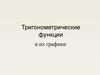 Тигонометрические функции и их графики