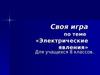 Своя игра по теме «Электрические явления». Для учащихся 8 классов