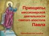 Принципы миссионерской деятельности святого апостола Павла