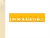 Психологическая профилактика