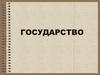 Государство. Политическая система