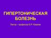 Гипертоническая болезнь