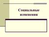 Социальные изменения