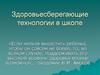 Здоровьесберегающие технологии в школе