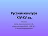 Русская культура XIV-XV вв