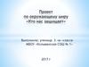 Проект по окружающему миру «Кто нас защищает»