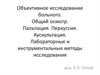Объективное исследование больного. Общий осмотр. Пальпация. Перкуссия. Аускультация