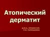 Атопический дерматит