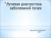 Лучевая диагностика заболеваний почек