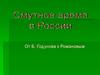 Смутное время в России от Б.Годунова к Романовым