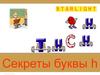 Секреты буквы h