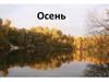 Осень - очень красивое время года