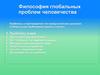 Философия глобальных проблем человечества
