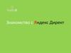 Знакомство с Яндекс Директ