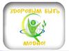 Здоровым быть модно