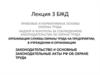 Правовые и нормативные основы охраны труда. Надзор и контроль за соблюдением законодательства об охране труда