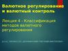 Валютное регулирование и валютный контроль. Лекция 4 - Классификация методов валютного регулирования
