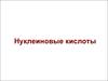 Биологическая роль и строение нуклеиновых кислот