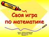 Своя игра по математике