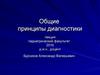 Общие принципы диагностики