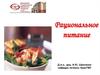 Рациональное питание