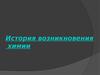 История возникновения химии