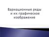 Вариационные ряды и их графическое изображение