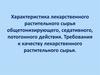 Характеристика лекарственного растительного сырья общетонизирующего, седативного, потогонного действия