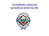 Национальная безопасность РФ. Основные угрозы внешней национальной безопасности РФ: