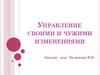 Управление своими и чужими изменениями