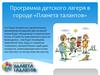 Программа детского лагеря в городе «Планета талантов»