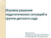 Игровое решение педагогических ситуаций в группе детского сада
