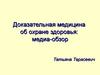 Доказательная медицина об абортах: медиа-обзор