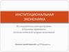 Институциональная экономика. Исследовательская программа и базовые принципы неоклассической теории экономики
