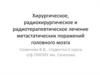 Хирургическое, радиохирургическое и радиотерапевтическое лечение метастатических поражений головного мозга