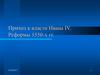 Приход к власти Ивана IV. Реформы 1550-х гг