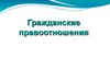 Гражданские правоотношения