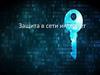 Защита в сети интернет