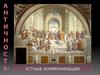 Античность. Устные коммуникации
