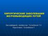 Хирургические заболевания желчевыводящих путей. Холецистит