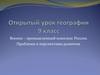 Военно-промышленный комплекс России. Проблемы и перспективы развития. (9 класс)