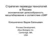 Стратегия перевода технологий в Россию. Биофармацевтическая промышленность