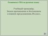 Готовимся к ГИА. Знаки препинания в бессоюзном сложном предложении. (9 класс)