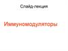Иммуномодуляторы. Группы заболеваний иммунной системы