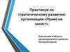 Практикум по стратегическому развитию организации «Право на захист»