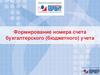 Формирование номера счета бухгалтерского (бюджетного) учета