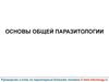 Основы общей паразитологии