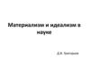 Материализм и идеализм в науке